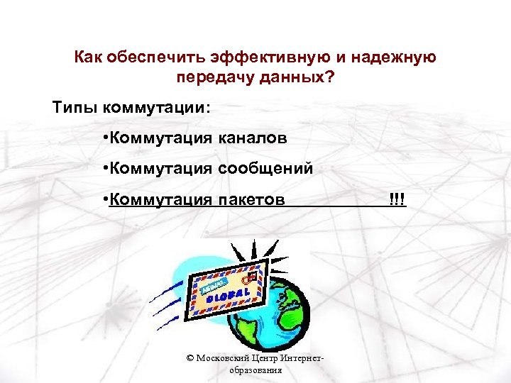 Как обеспечить эффективную и надежную передачу данных? Типы коммутации: • Коммутация каналов • Коммутация