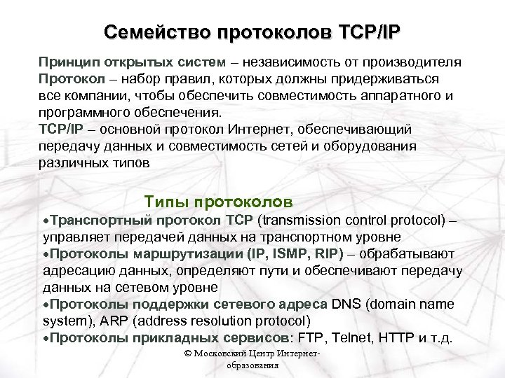 Семейство протоколов TCP/IP Принцип открытых систем – независимость от производителя Протокол – набор правил,