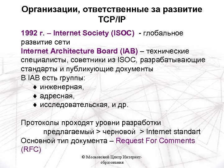 Организации, ответственные за развитие TCP/IP 1992 г. – Internet Society (ISOC) - глобальное развитие