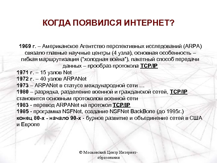 КОГДА ПОЯВИЛСЯ ИНТЕРНЕТ? 1969 г. – Американское Агентство перспективных исследований (ARPA) связало главные научные