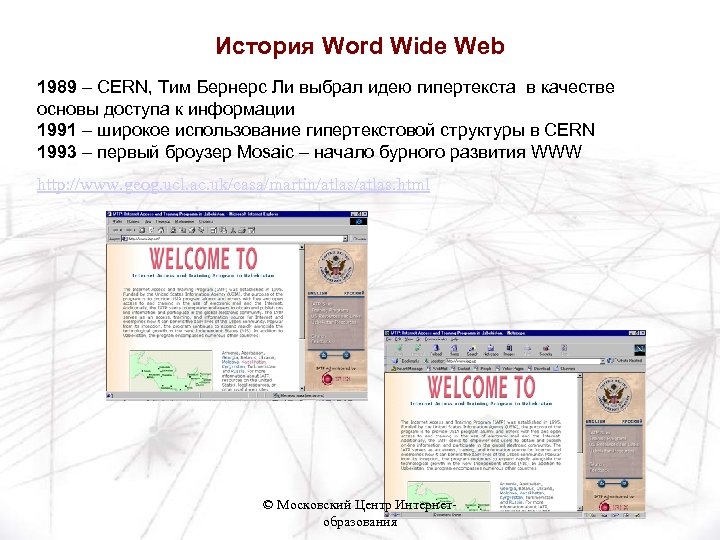 История Word Wide Web 1989 – CERN, Тим Бернерс Ли выбрал идею гипертекста в
