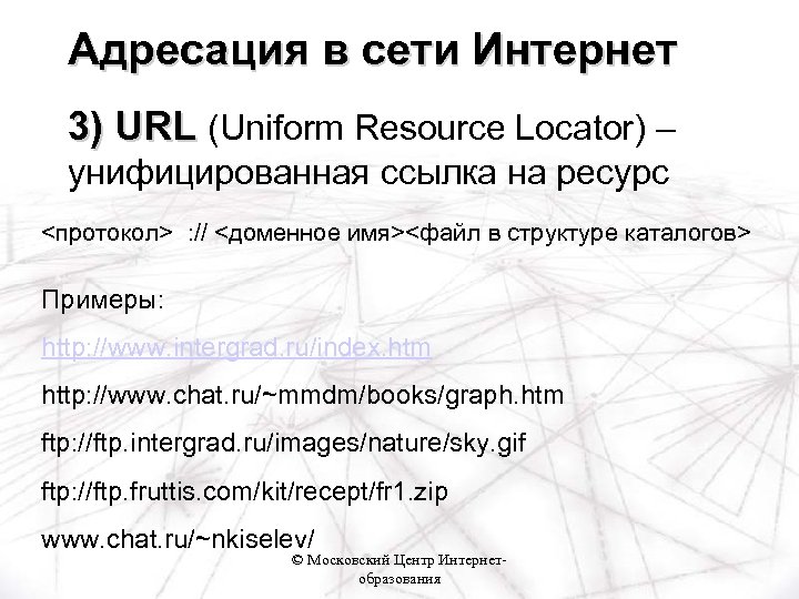 Адресация в сети Интернет 3) URL (Uniform Resource Locator) – унифицированная ссылка на ресурс