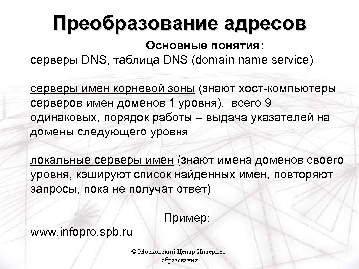 Преобразование адресов Основные понятия: серверы DNS, таблица DNS (domain name service) серверы имен корневой