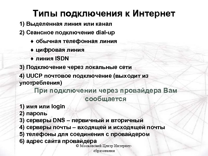 Типы подключения к Интернет 1) Выделенная линия или канал 2) Сеансное подключение dial-up ¨
