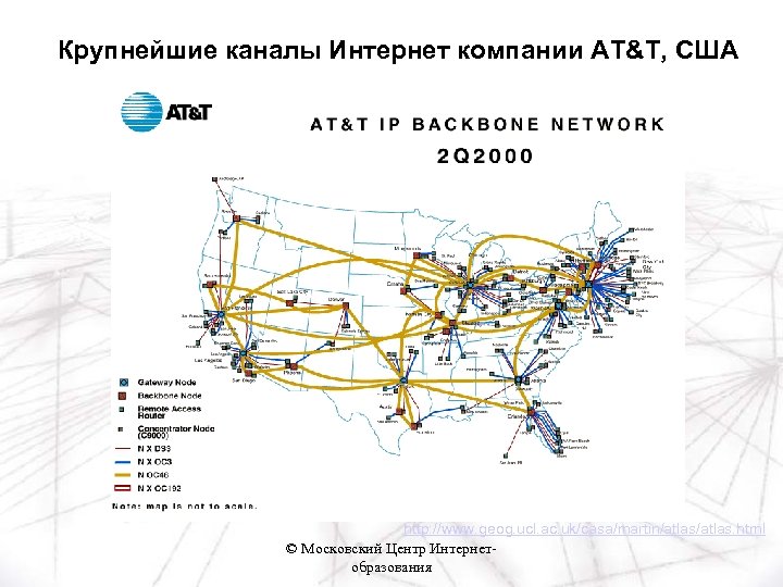 Крупнейшие каналы Интернет компании AT&T, США http: //www. geog. ucl. ac. uk/casa/martin/atlas. html ©