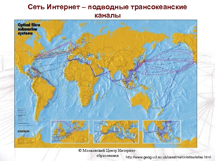 Сеть Интернет – подводные трансокеанские каналы © Московский Центр Интернетобразования http: //www. geog. ucl.