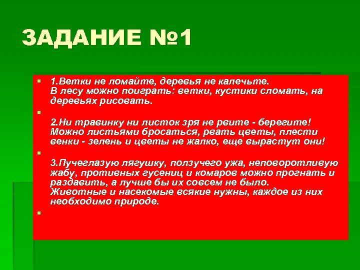 ЗАДАНИЕ № 1 § 1. Ветки не ломайте, деревья не калечьте. В лесу можно