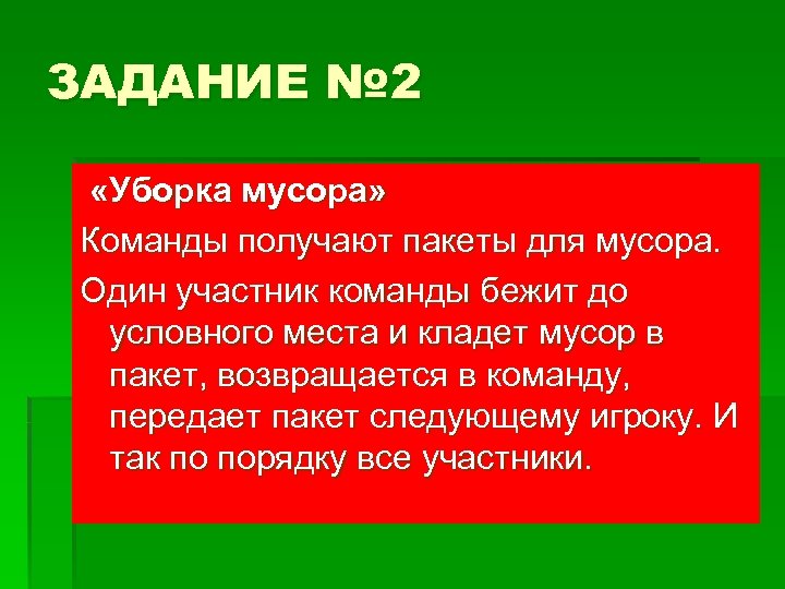 ЗАДАНИЕ № 2 «Уборка мусора» Команды получают пакеты для мусора. Один участник команды бежит