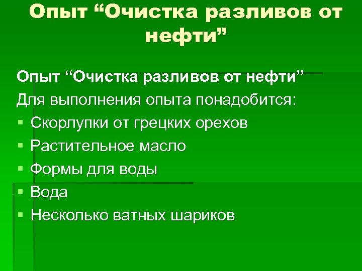 Опыт “Очистка разливов от нефти” Для выполнения опыта понадобится: § Скорлупки от грецких орехов