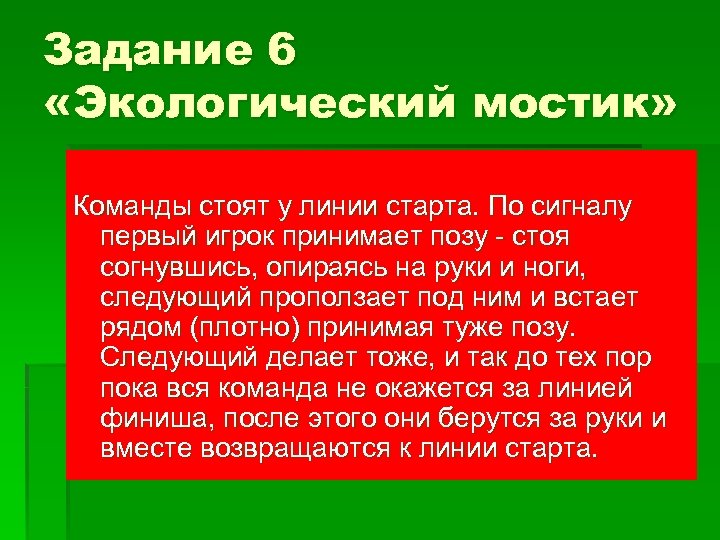 Задание 6 «Экологический мостик» Команды стоят у линии старта. По сигналу первый игрок принимает