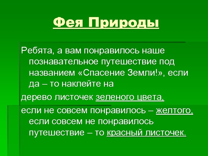 Фея Природы Ребята, а вам понравилось наше познавательное путешествие под названием «Спасение Земли!» ,