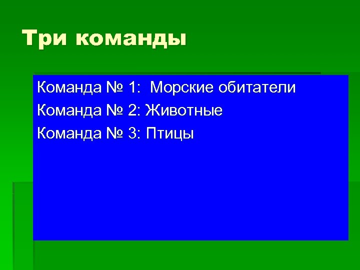 Три команды Команда № 1: Морские обитатели Команда № 2: Животные Команда № 3: