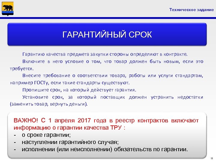 Техническое задание ГАРАНТИЙНЫЙ СРОК Гарантию качества предмета закупки стороны определяют в контракте. Включите в