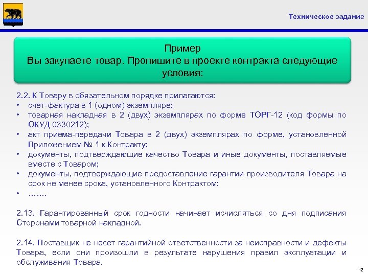 Техническое задание Пример Вы закупаете товар. Пропишите в проекте контракта следующие условия: 2. 2.