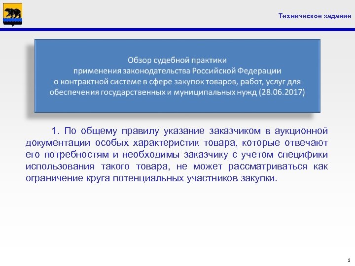 Техническое задание 1. По общему правилу указание заказчиком в аукционной документации особых характеристик товара,