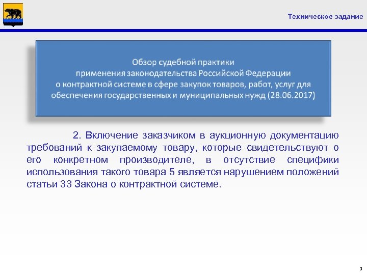 Техническое задание 2. Включение заказчиком в аукционную документацию требований к закупаемому товару, которые свидетельствуют