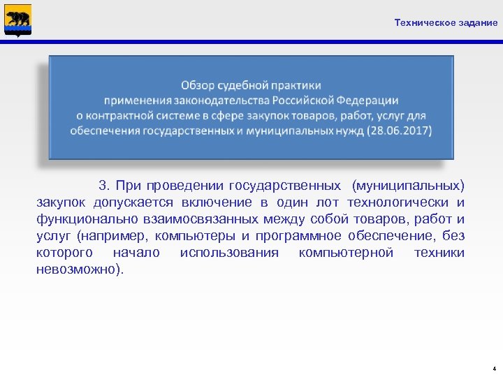 Техническое задание 3. При проведении государственных (муниципальных) закупок допускается включение в один лот технологически