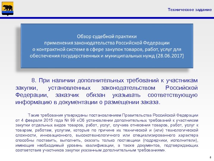 Техническое задание 8. При наличии дополнительных требований к участникам закупки, установленных законодательством Российской Федерации,