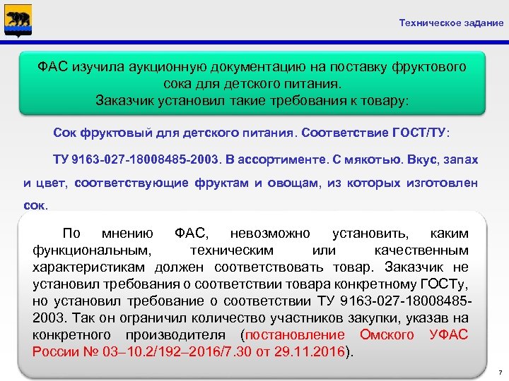 Техническое задание ФАС изучила аукционную документацию на поставку фруктового сока для детского питания. Заказчик