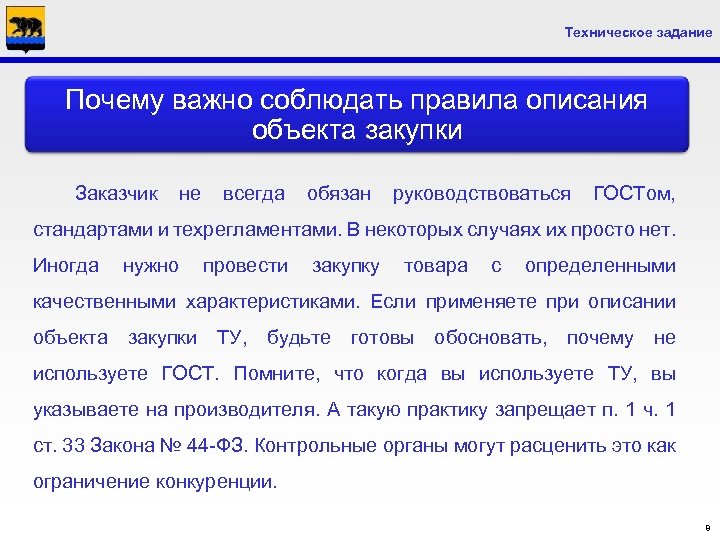 Техническое задание Почему важно соблюдать правила описания объекта закупки Заказчик не всегда обязан руководствоваться