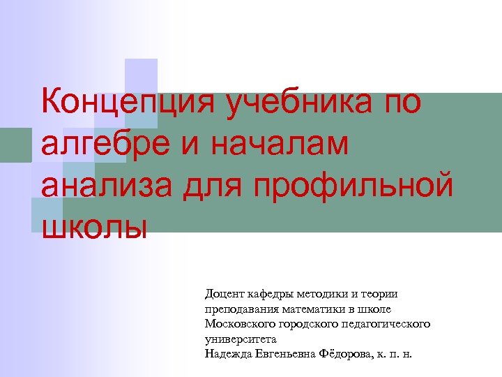 Концепция учебника по алгебре и началам анализа для профильной школы Доцент кафедры методики и