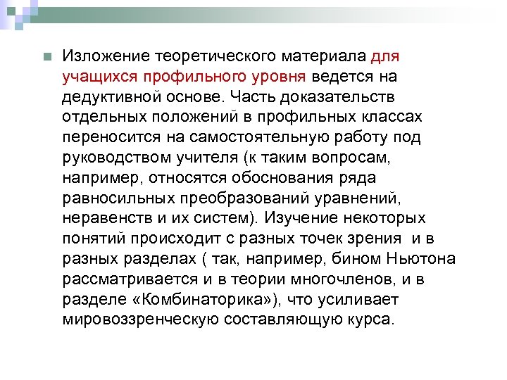 n Изложение теоретического материала для учащихся профильного уровня ведется на дедуктивной основе. Часть доказательств