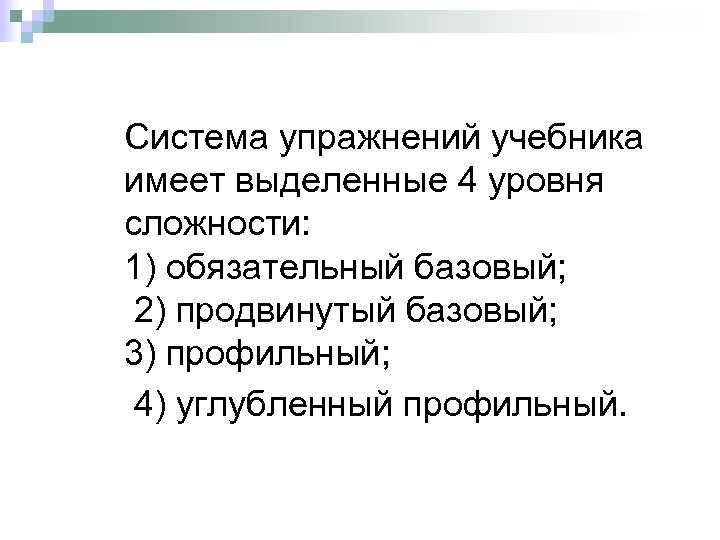 Система упражнений учебника имеет выделенные 4 уровня сложности: 1) обязательный базовый; 2) продвинутый базовый;