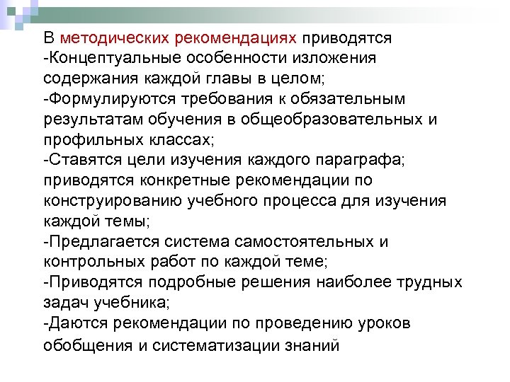 В методических рекомендациях приводятся -Концептуальные особенности изложения содержания каждой главы в целом; -Формулируются требования