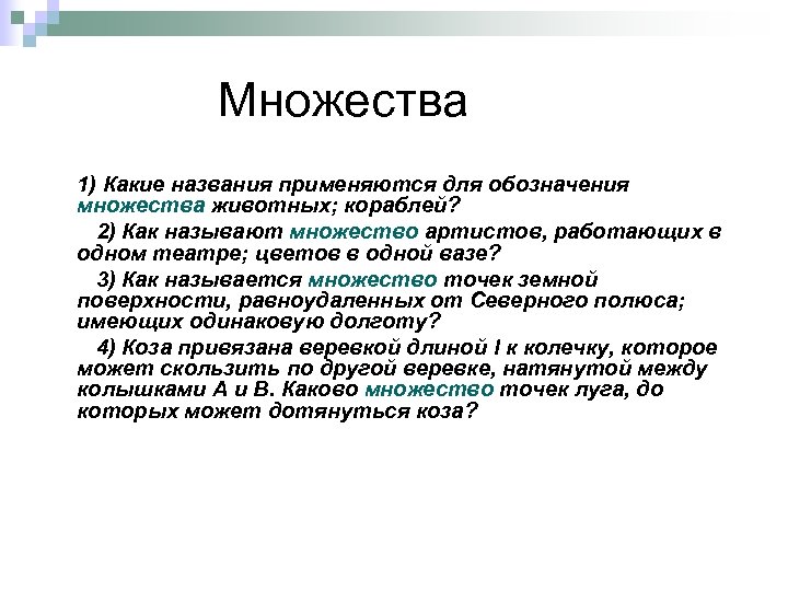  Множества 1) Какие названия применяются для обозначения множества животных; кораблей? 2) Как называют