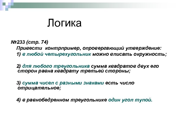  Логика № 233 (стр. 74) Привести контрпример, опровергающий утверждение: 1) в любой четырехугольник