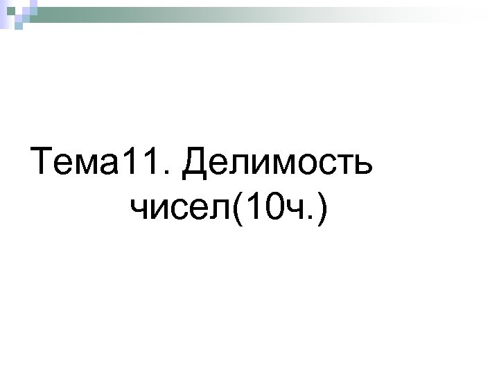 Тема 11. Делимость чисел(10 ч. ) 