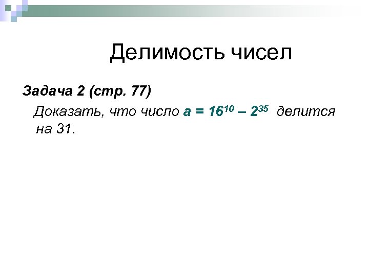  Делимость чисел Задача 2 (стр. 77) Доказать, что число а = 1610 –