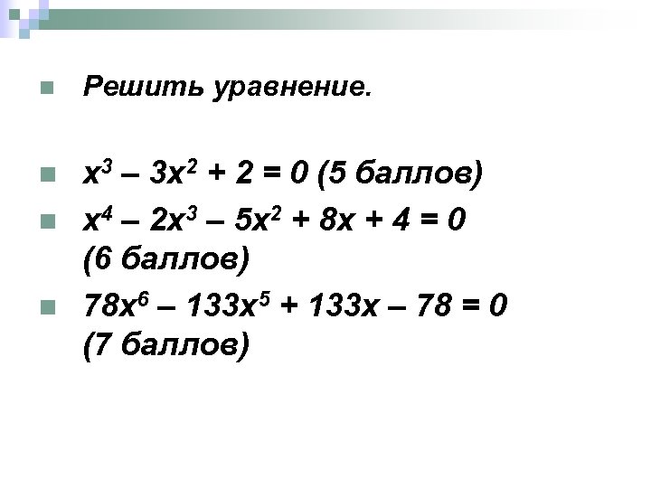 n Решить уравнение. n х3 – 3 х2 + 2 = 0 (5 баллов)
