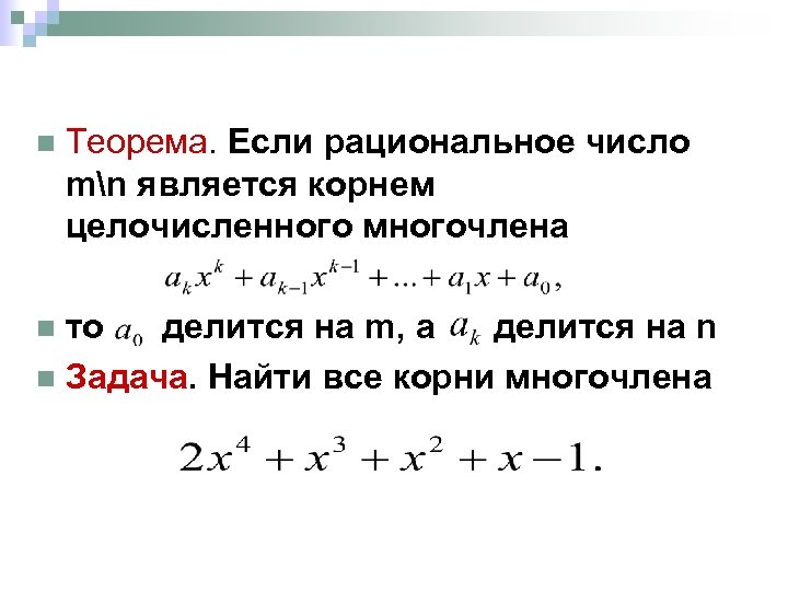 n Теорема. Если рациональное число mn является корнем целочисленного многочлена то делится на m,