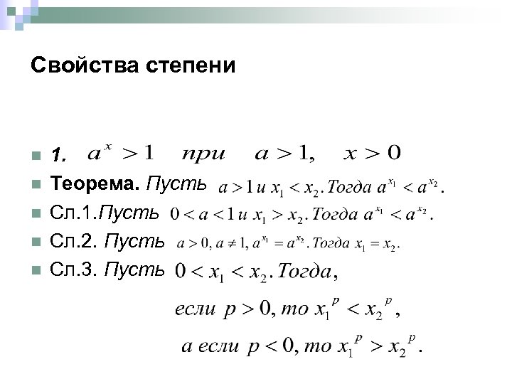 Свойства степени n n n 1. Теорема. Пусть Сл. 1. Пусть Сл. 2. Пусть