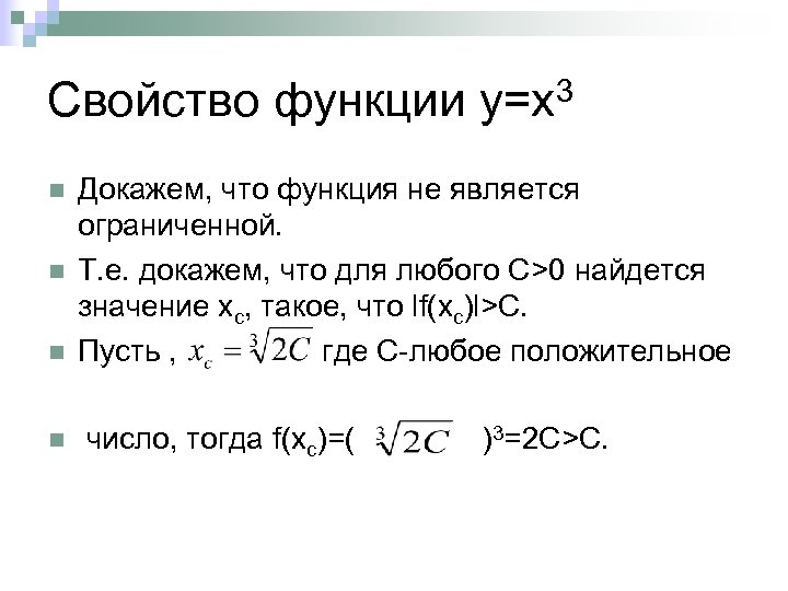 Свойство функции у=х3 n Докажем, что функция не является ограниченной. Т. е. докажем, что