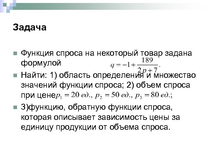 Задача n n n Функция спроса на некоторый товар задана формулой Найти: 1) область