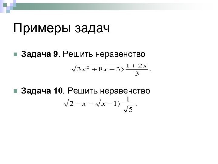 Примеры задач n Задача 9. Решить неравенство n Задача 10. Решить неравенство 