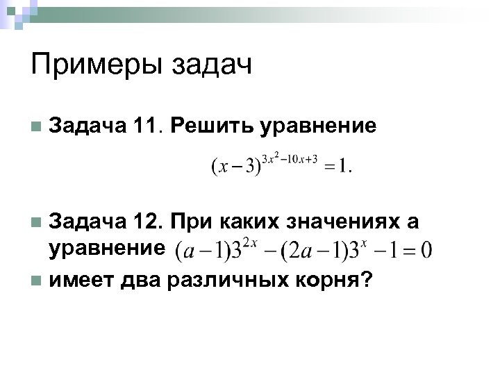 Примеры задач n Задача 11. Решить уравнение Задача 12. При каких значениях a уравнение