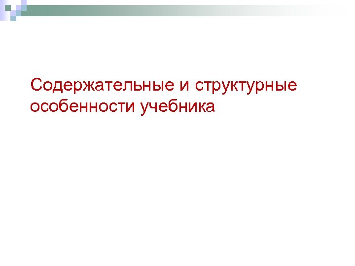 Содержательные и структурные особенности учебника 