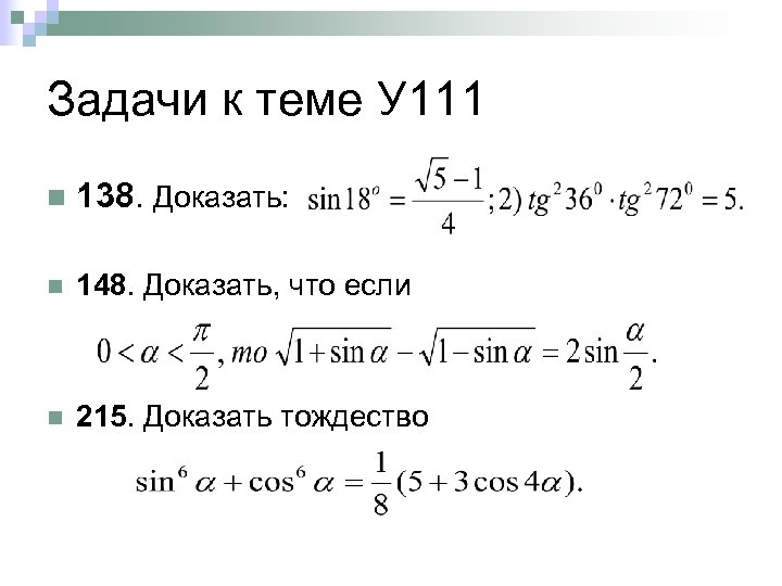 Задачи к теме У 111 n 138. Доказать: n 148. Доказать, что если n