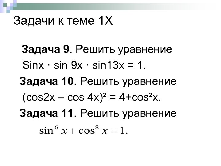 Задачи к теме 1 Х Задача 9. Решить уравнение Sinx · sin 9 x