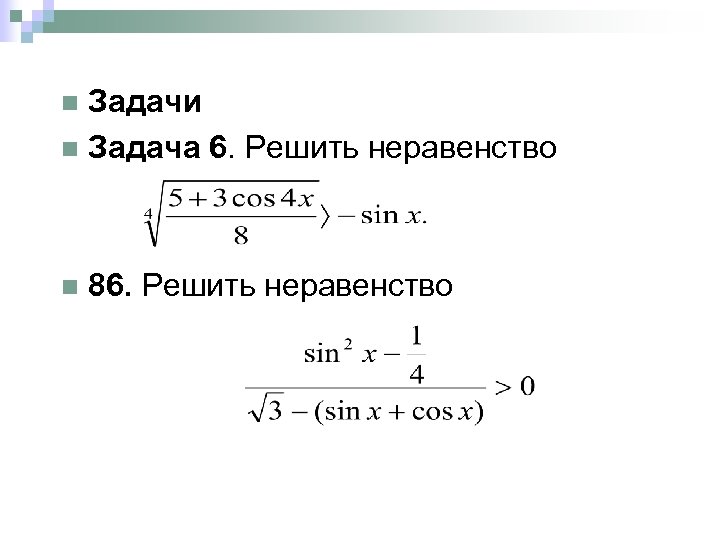 Задачи n Задача 6. Решить неравенство n n 86. Решить неравенство 