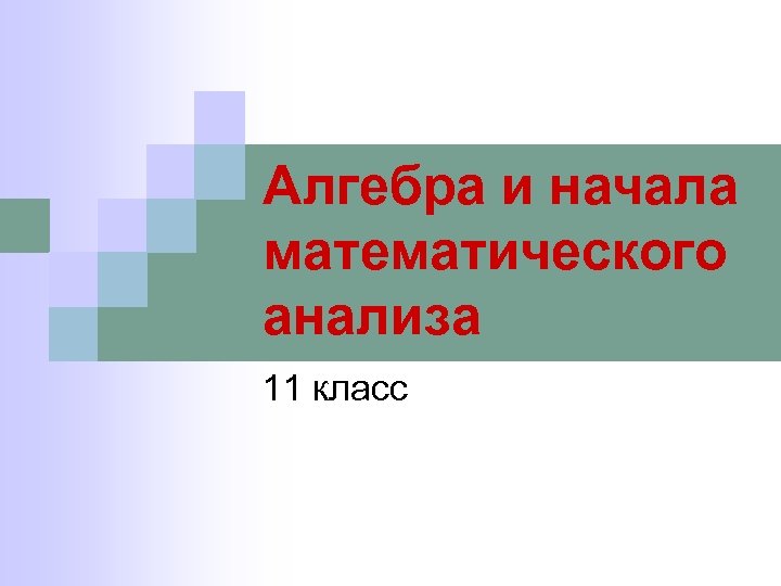 Алгебра и начала математического анализа 11 класс 