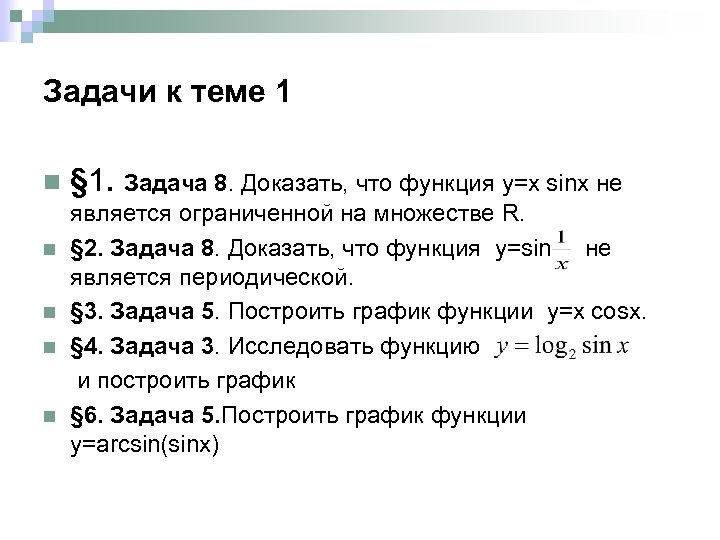 Задачи к теме 1 n § 1. Задача 8. Доказать, что функция y=x sinx