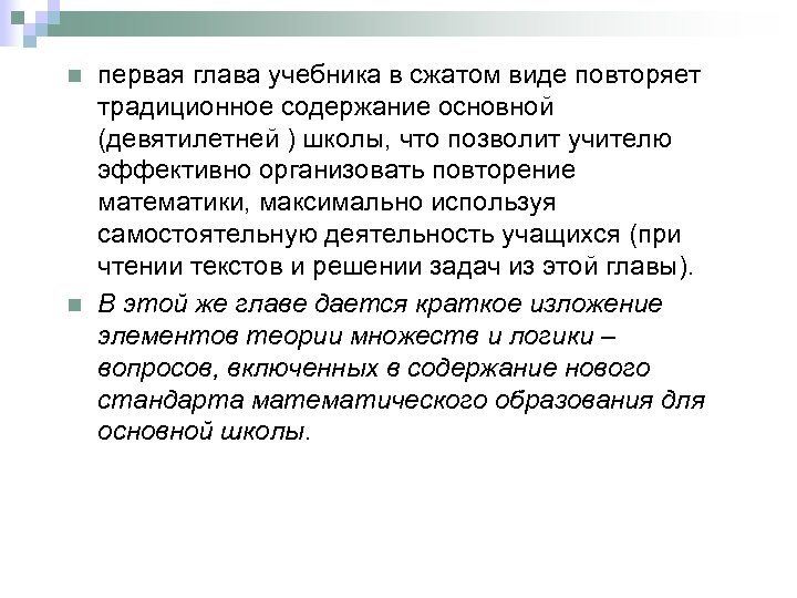 n n первая глава учебника в сжатом виде повторяет традиционное содержание основной (девятилетней )