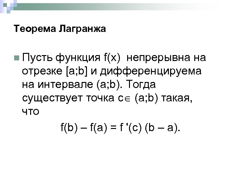 Теорема Лагранжа n Пусть функция f(x) непрерывна на отрезке [a; b] и дифференцируема на