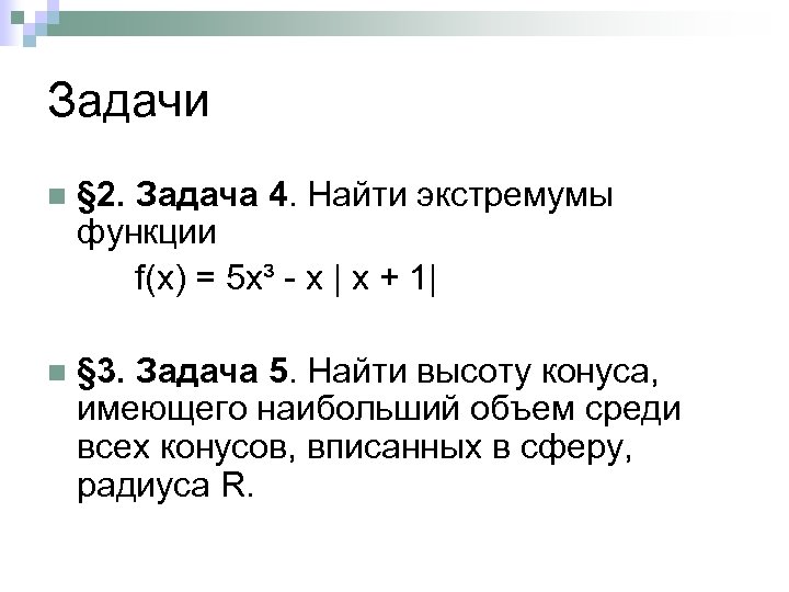 Задачи § 2. Задача 4. Найти экстремумы функции f(x) = 5 x³ - x
