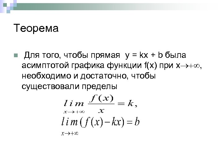 Теорема Для того, чтобы прямая y = kx + b была асимптотой графика функции
