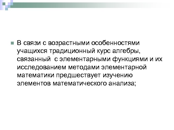 n В связи с возрастными особенностями учащихся традиционный курс алгебры, связанный с элементарными функциями